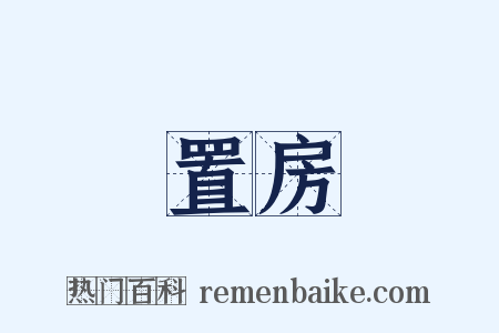 置房是什么意思的图片